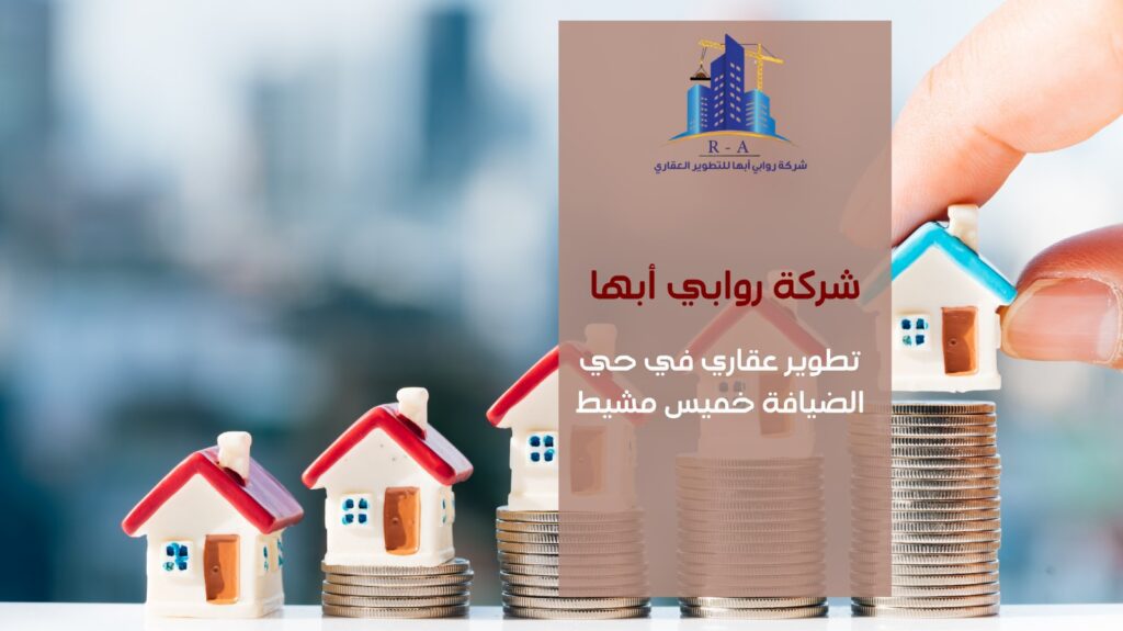 تطوير عقاري في حي الضيافة خميس مشيط