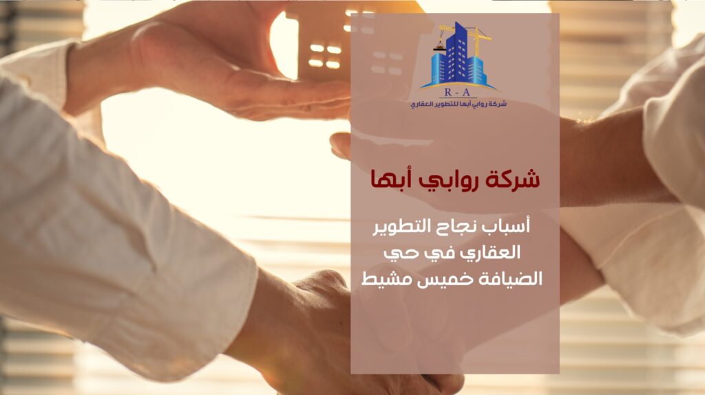 تطوير عقاري في حي الضيافة خميس مشيط