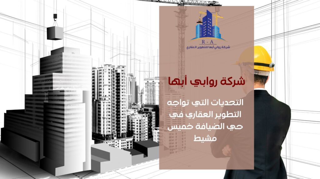 تطوير عقاري في حي الضيافة خميس مشيط