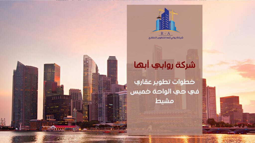 تطوير عقاري في حي الواحة خميس مشيط