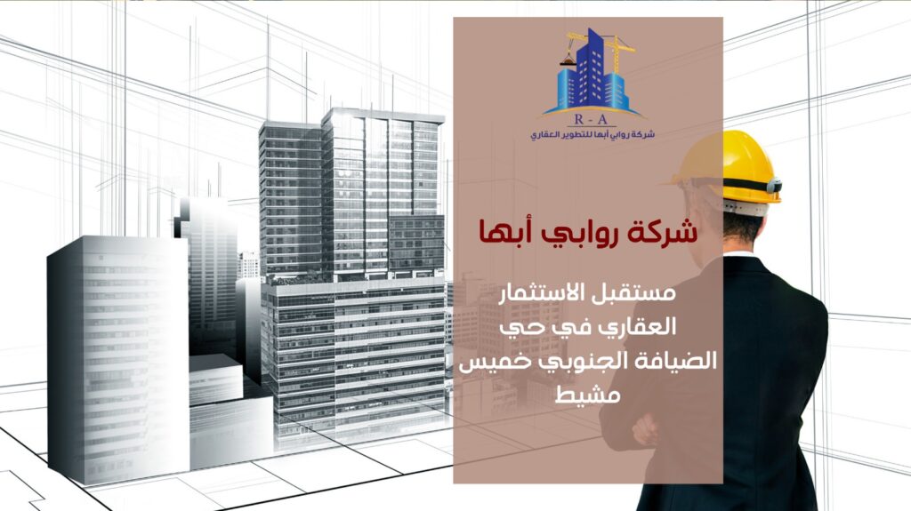 تطوير عقاري في حي الضيافة الجنوبي خميس مشيط