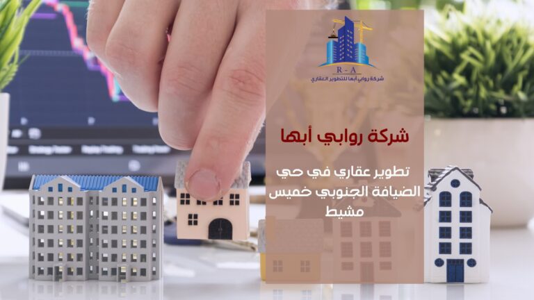 تطوير عقاري في حي الضيافة الجنوبي خميس مشيط