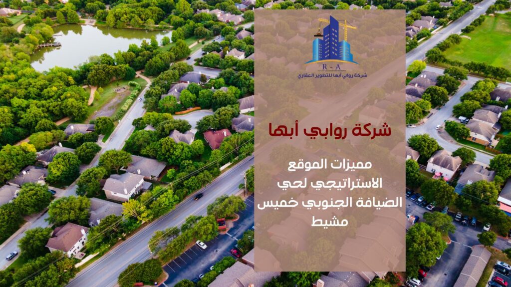 تطوير عقاري في حي الضيافة الجنوبي خميس مشيط