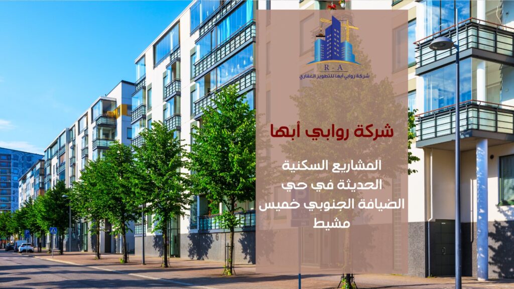 تطوير عقاري في حي الضيافة الجنوبي خميس مشيط