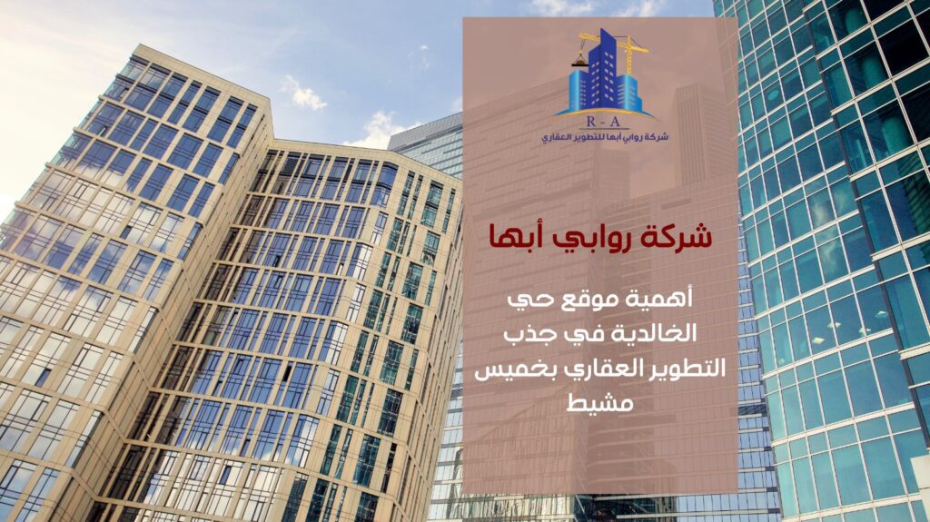 تطوير عقاري في حي الخالدية خميس مشيط