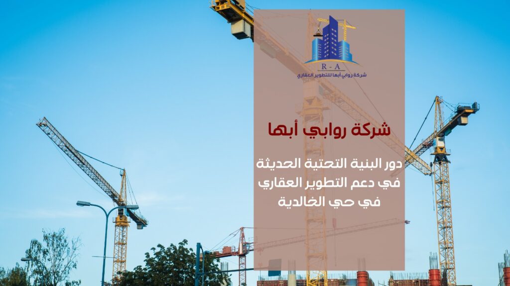 تطوير عقاري في حي الخالدية خميس مشيط