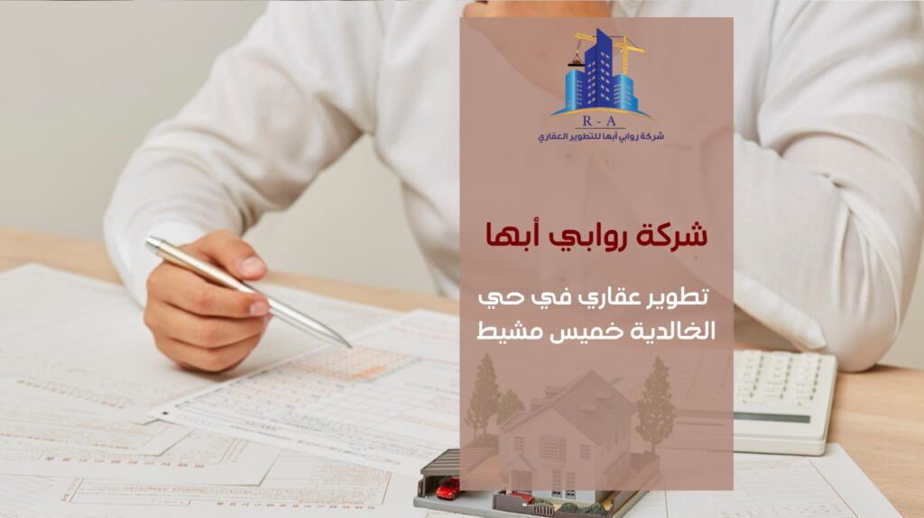 تطوير عقاري في حي الخالدية خميس مشيط