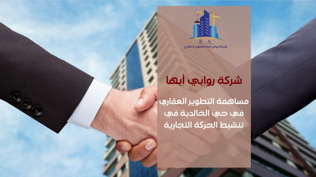 تطوير عقاري في حي الخالدية خميس مشيط