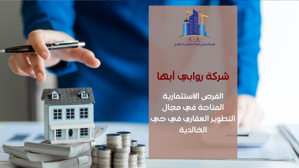 تطوير عقاري في حي الخالدية خميس مشيط