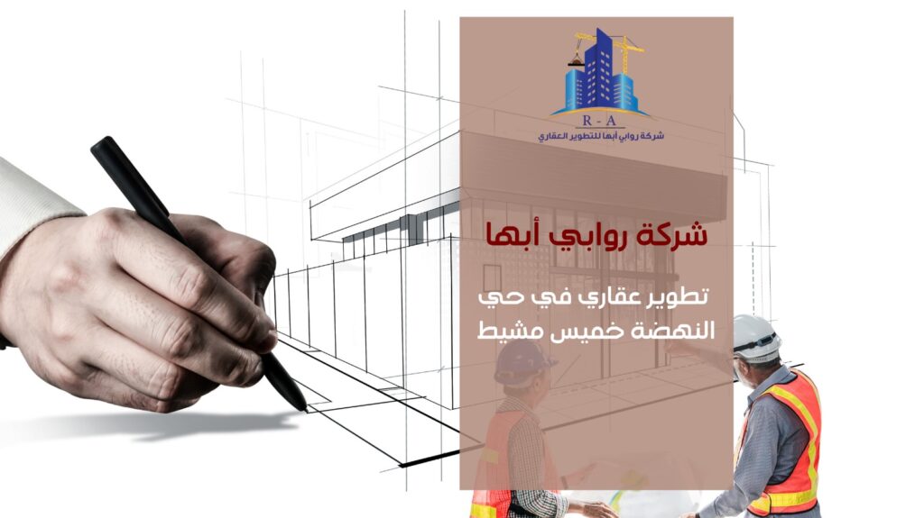 تطوير عقاري في حي النهضة خميس مشيط