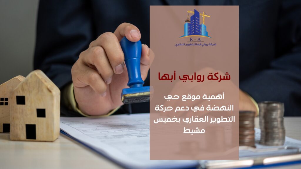 تطوير عقاري في حي النهضة خميس مشيط