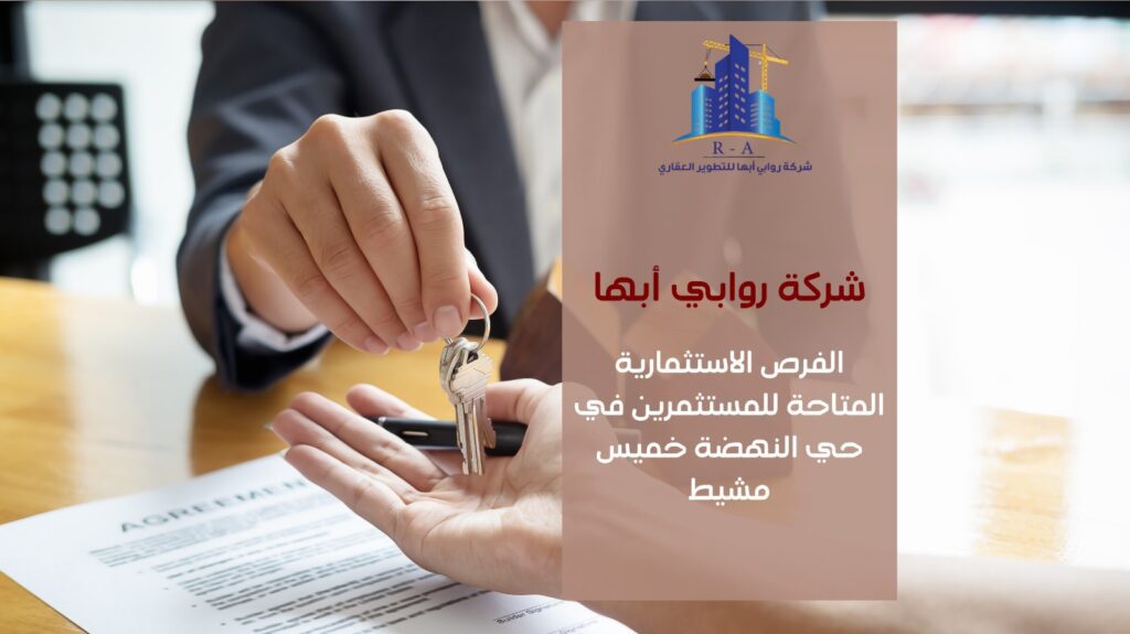 تطوير عقاري في حي النهضة خميس مشيط