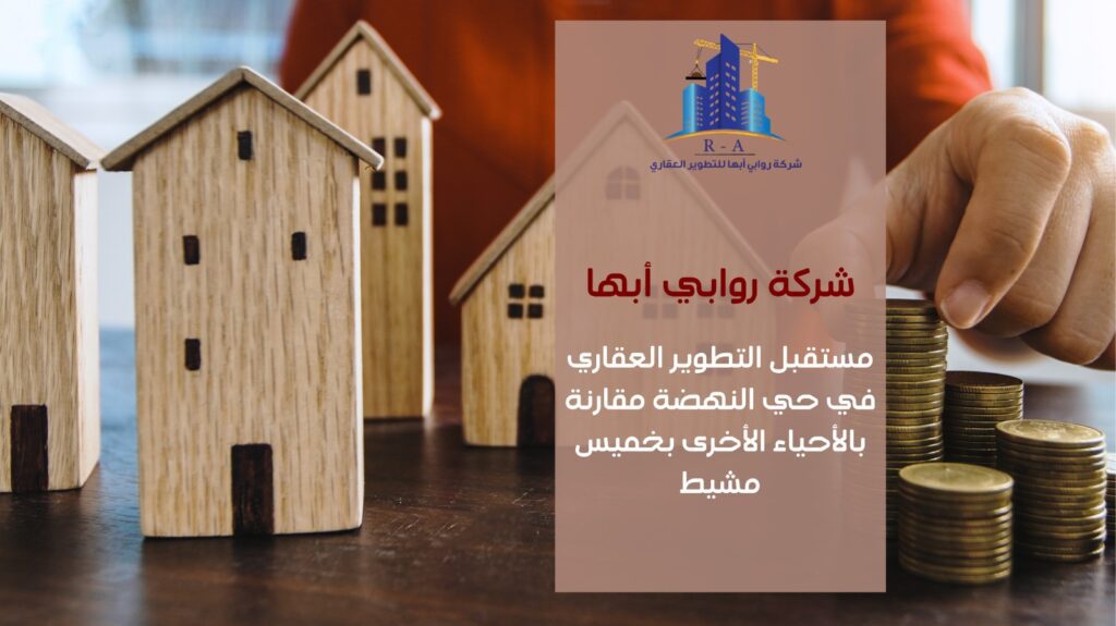 تطوير عقاري في حي النهضة خميس مشيط