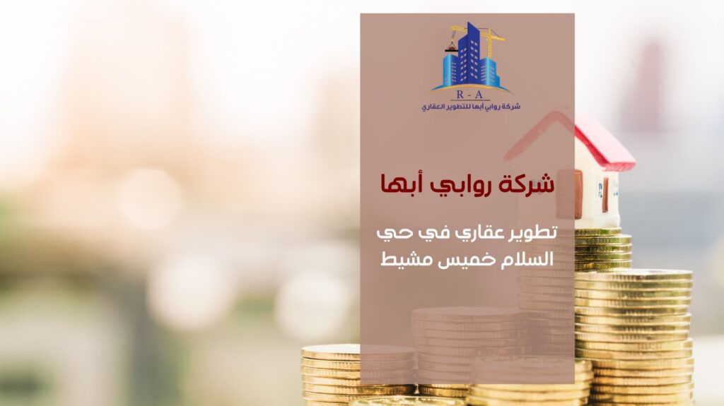 تطوير عقاري في حي السلام خميس مشيط