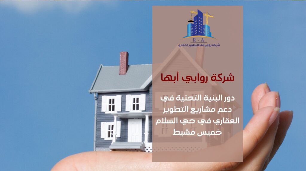 تطوير عقاري في حي السلام خميس مشيط