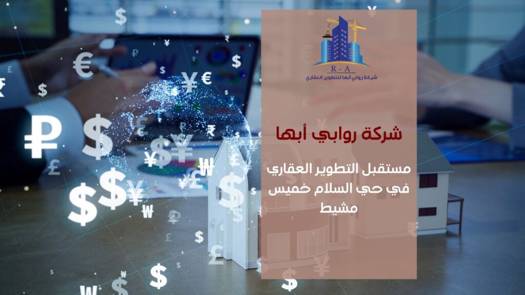 تطوير عقاري في حي السلام خميس مشيط