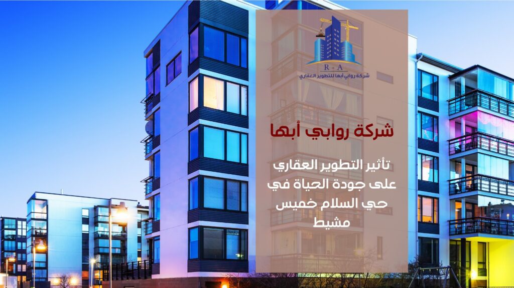 تطوير عقاري في حي السلام خميس مشيط