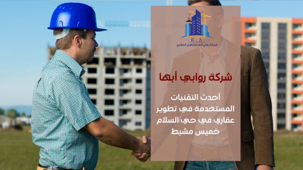 تطوير عقاري في حي السلام خميس مشيط