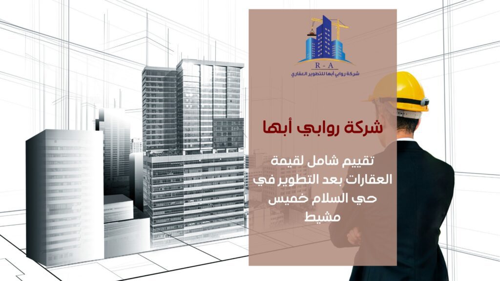 تطوير عقاري في حي السلام خميس مشيط