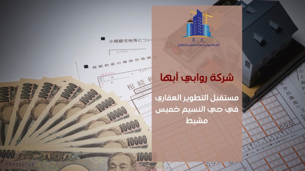 تطوير عقاري في حي النسيم خميس مشيط