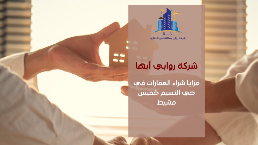 تطوير عقاري في حي النسيم خميس مشيط