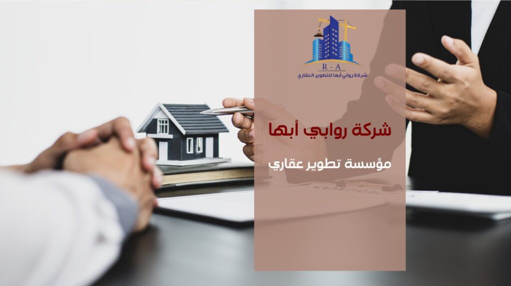 مؤسسة تطوير عقاري