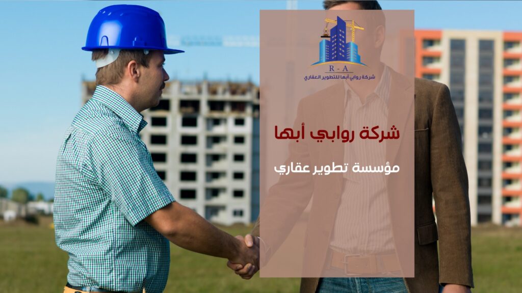 مؤسسة تطوير عقاري