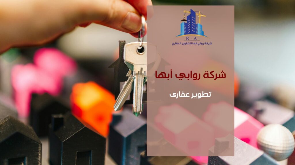 تطوير عقارى