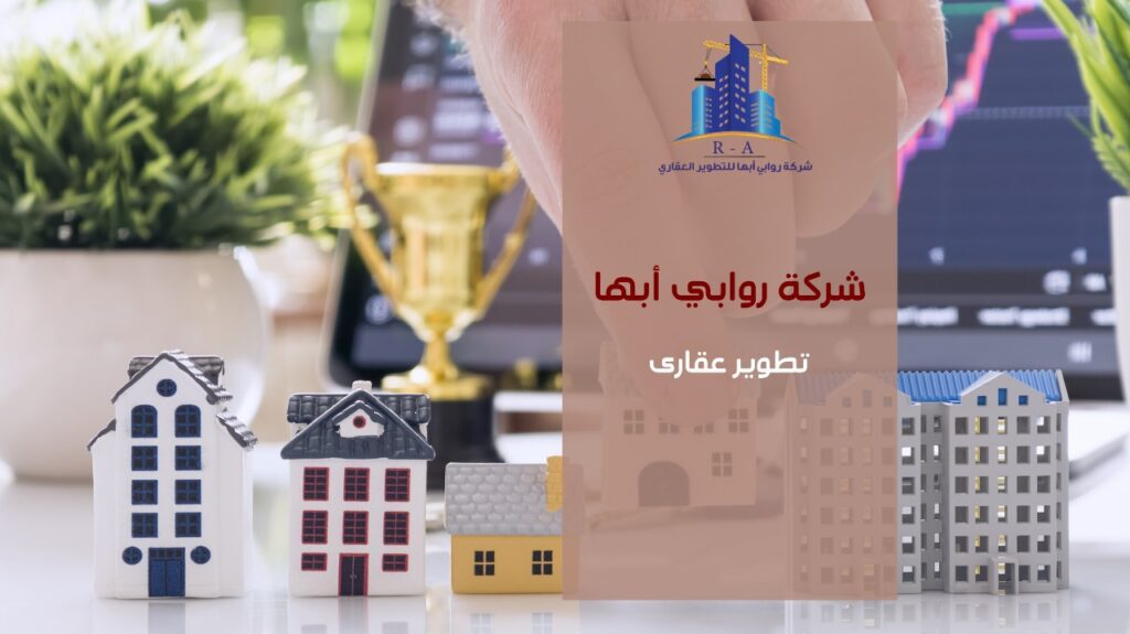 تطوير عقارى