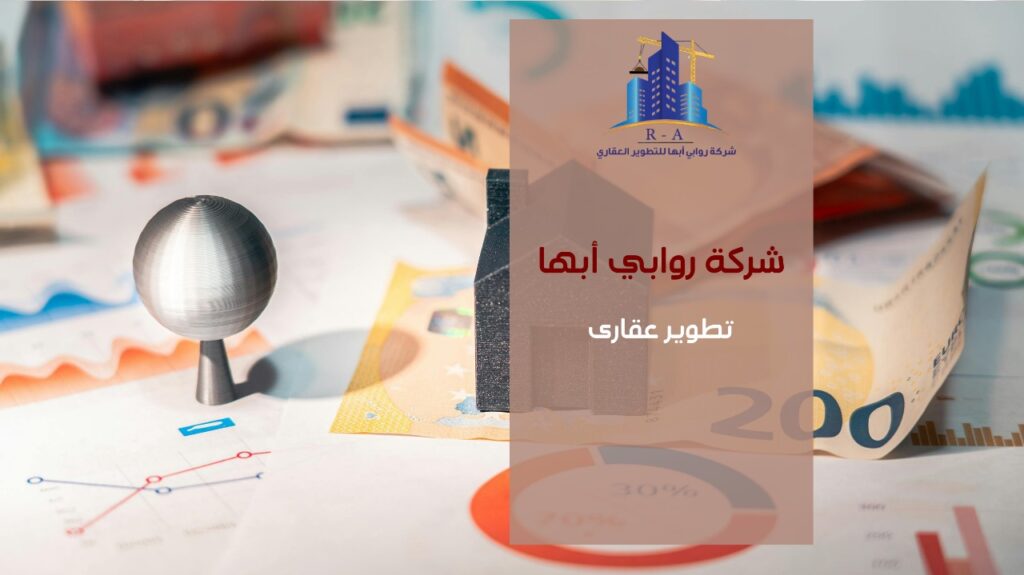 تطوير عقارى