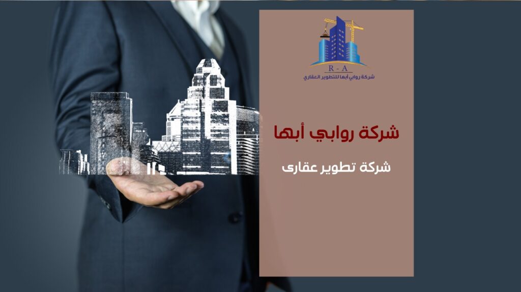شركة تطوير عقارى