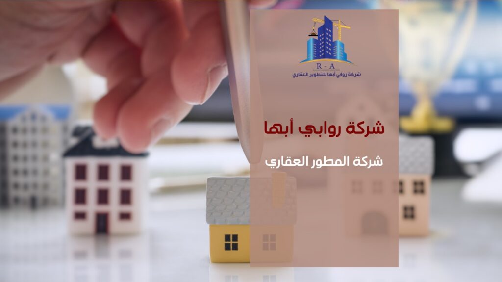 شركة المطور العقاري