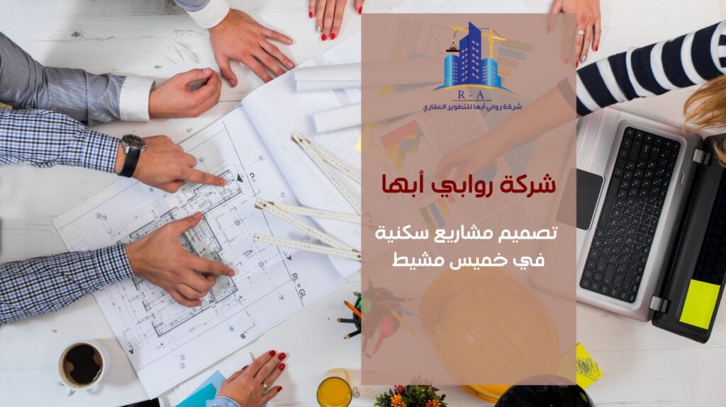 تصميم مشاريع سكنية في خميس مشيط