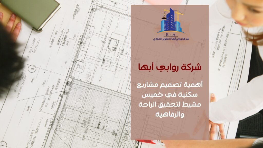 تصميم مشاريع سكنية في خميس مشيط 