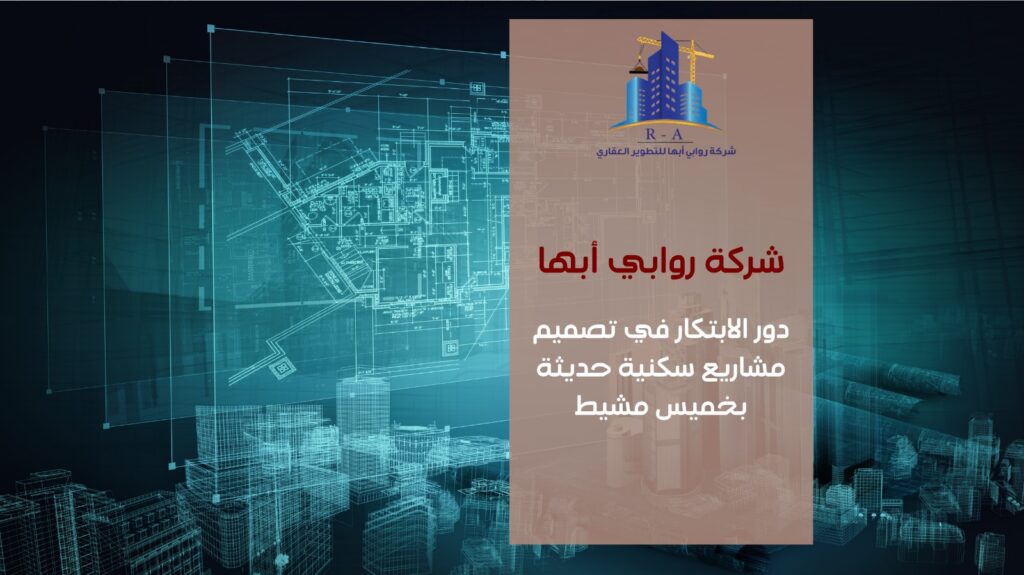 تصميم مشاريع سكنية في خميس مشيط 