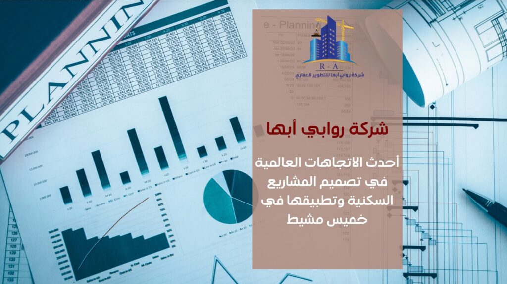 تصميم مشاريع سكنية في خميس مشيط 