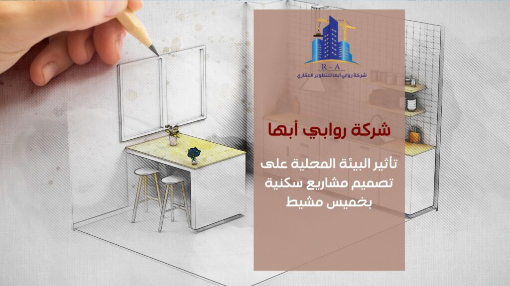 تصميم مشاريع سكنية في خميس مشيط 