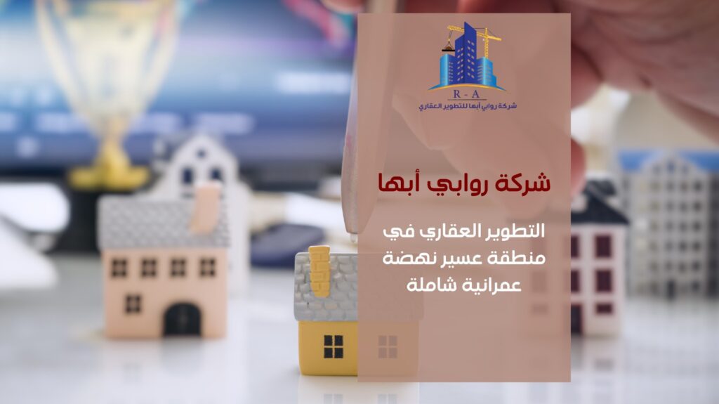 التطوير العقاري في منطقة عسير