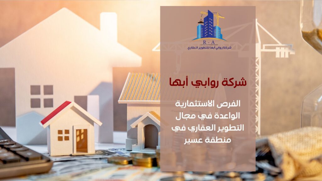 التطوير العقاري في منطقة عسير