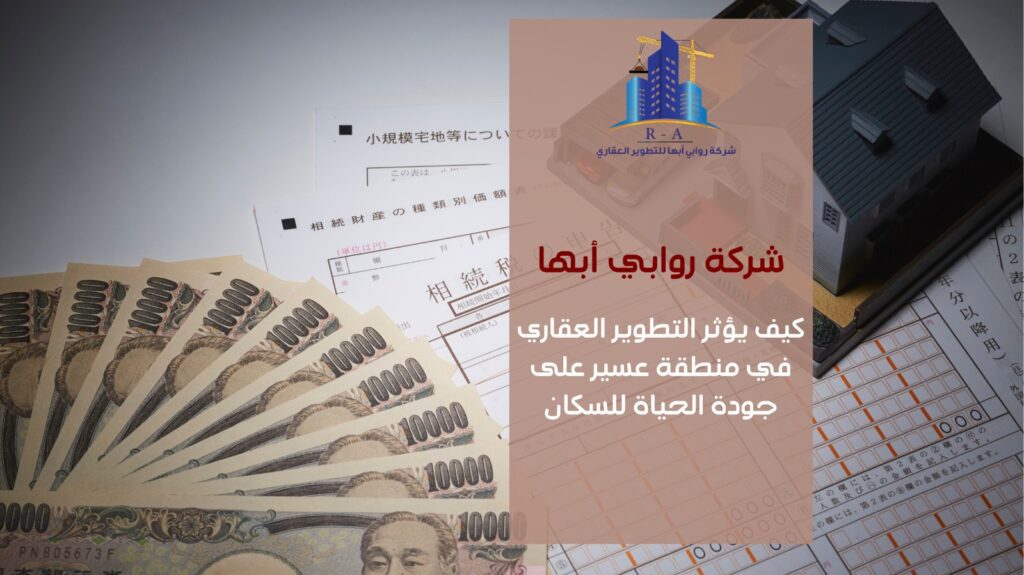 التطوير العقاري في منطقة عسير