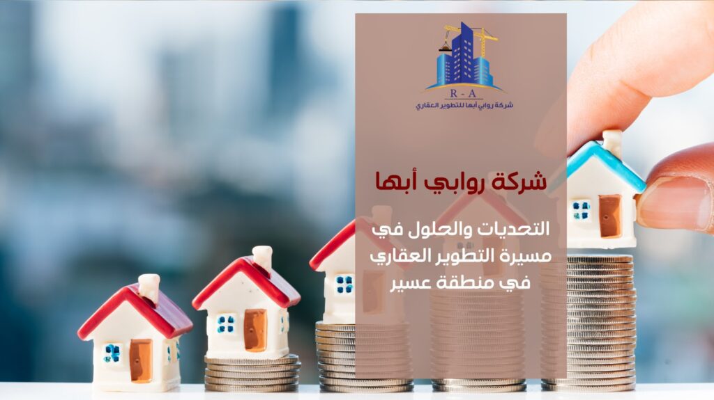 التطوير العقاري في منطقة عسير