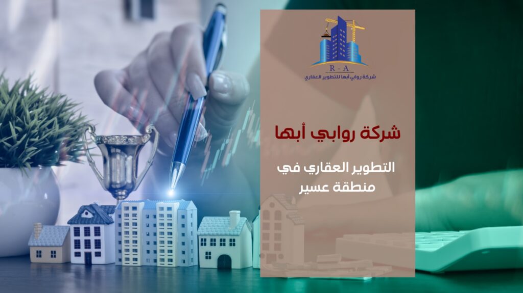 التطوير العقاري في منطقة عسير