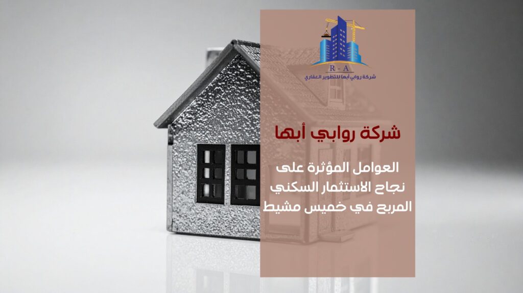 استثمار سكني مربح في خميس مشيط 