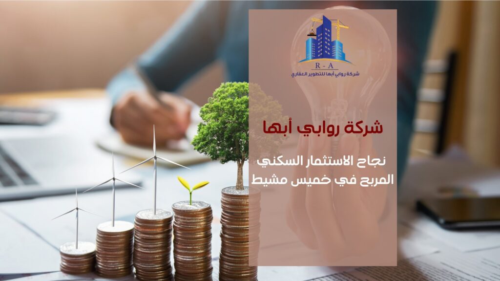 استثمار سكني مربح في خميس مشيط 