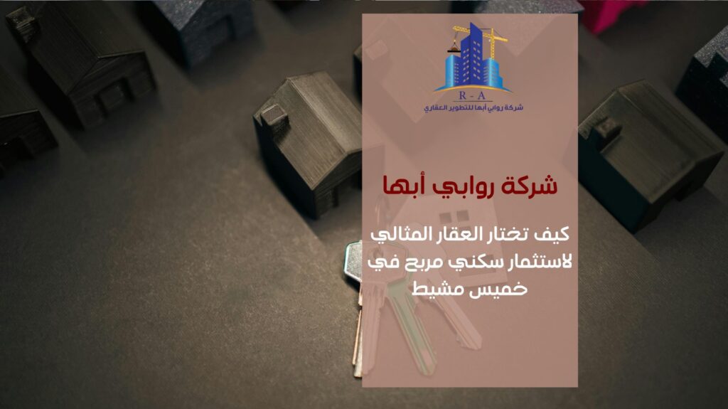 استثمار سكني مربح في خميس مشيط 