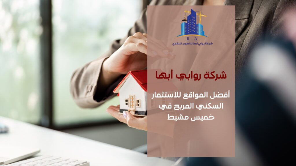استثمار سكني مربح في خميس مشيط 