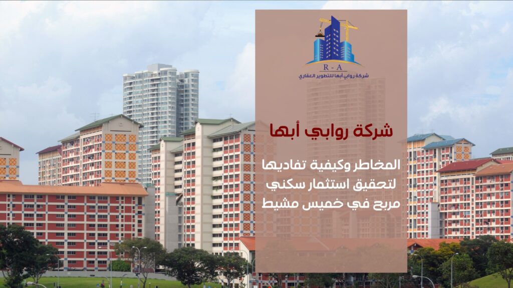 استثمار سكني مربح في خميس مشيط 