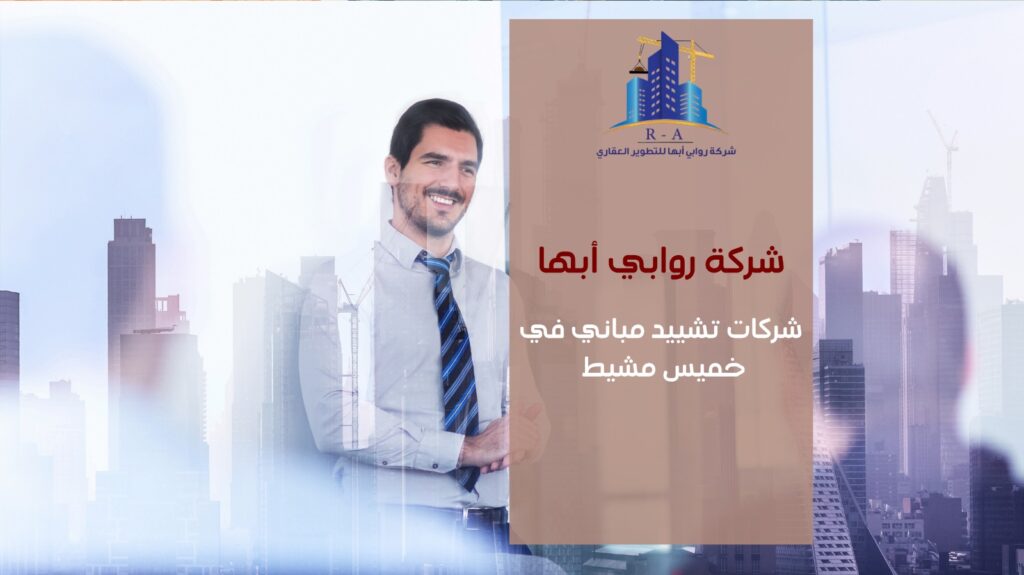 شركات تشييد مباني في خميس مشيط