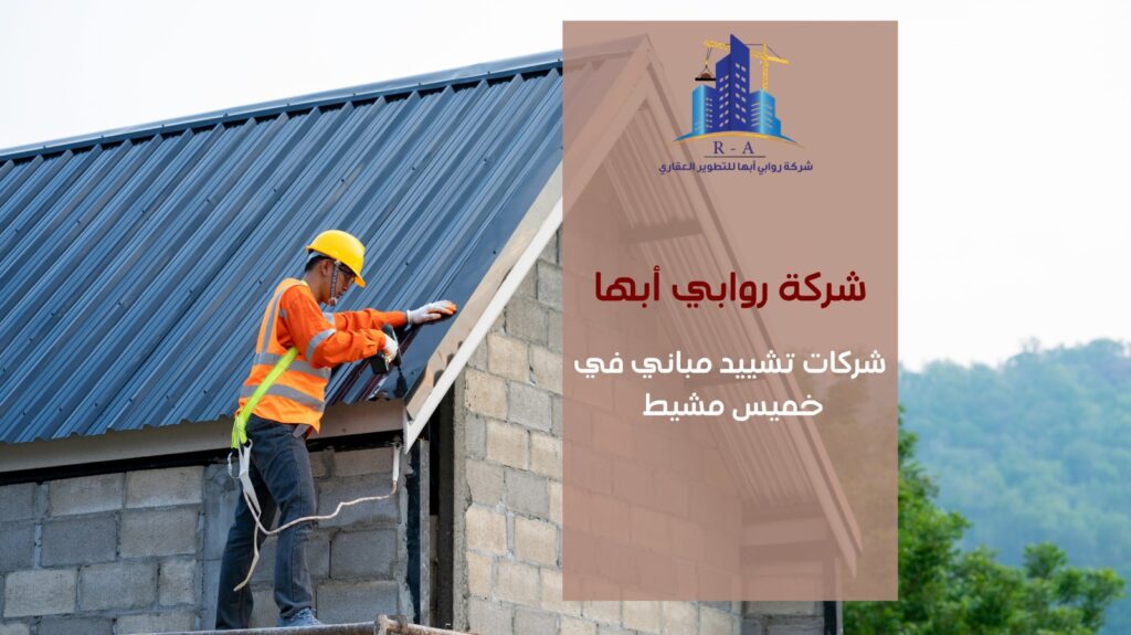 شركات تشييد مباني في خميس مشيط 