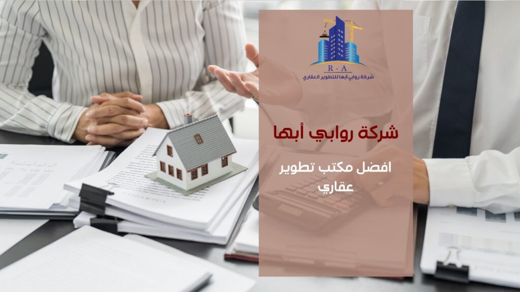 افضل مكتب تطوير عقاري